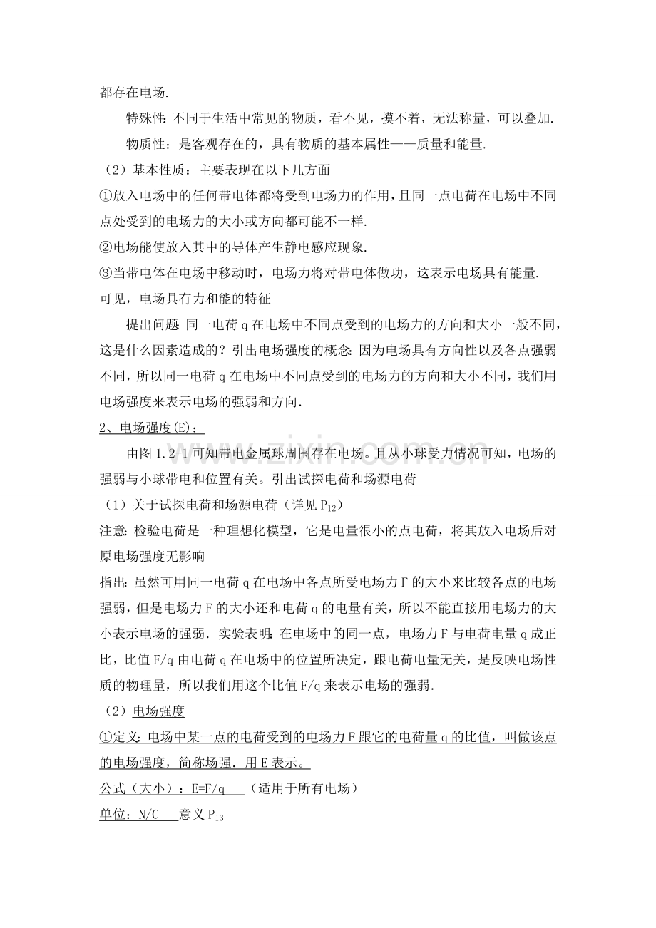 《电场-电场强度》课堂教学设计.doc_第2页