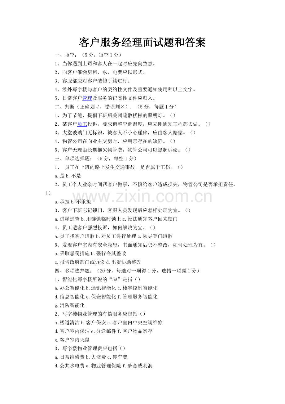 客户服务经理面试题和答案.doc_第1页