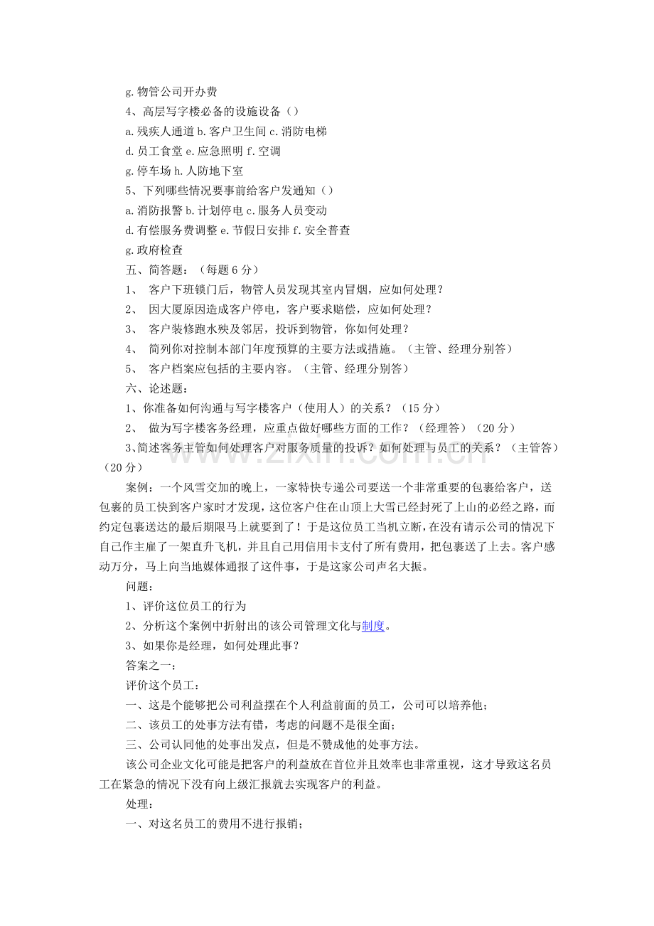 客户服务经理面试题和答案.doc_第2页
