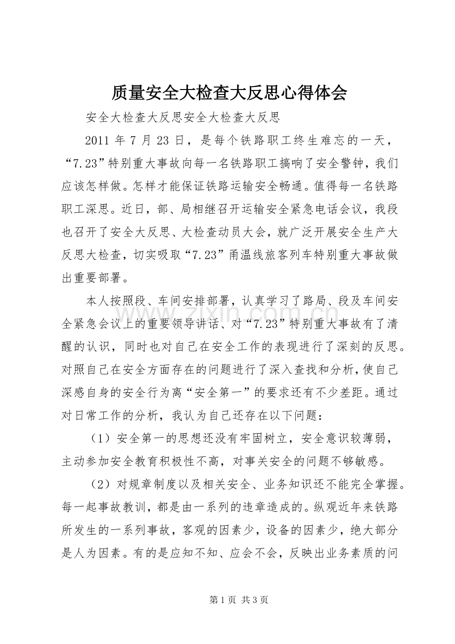 质量安全大检查大反思体会心得.docx_第1页