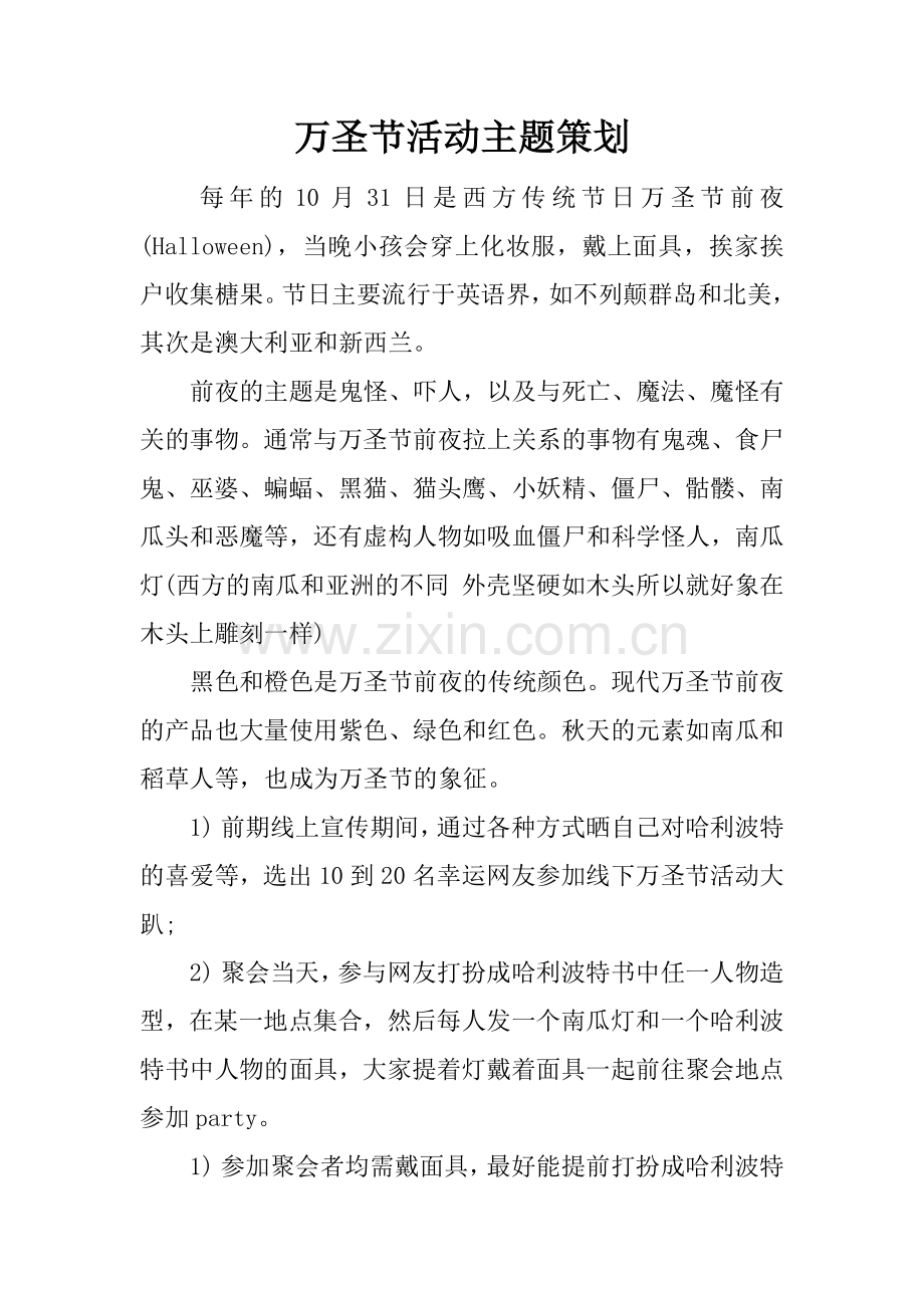 万圣节活动主题策划.docx_第1页
