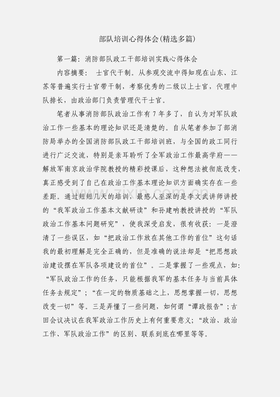 部队培训心得体会(多篇).docx_第1页