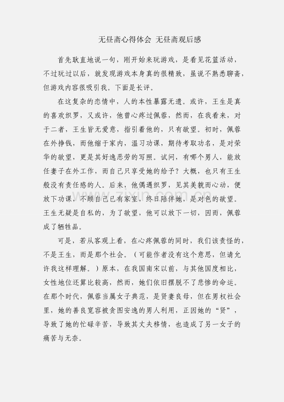 无昼斋心得体会 无昼斋观后感.docx_第1页