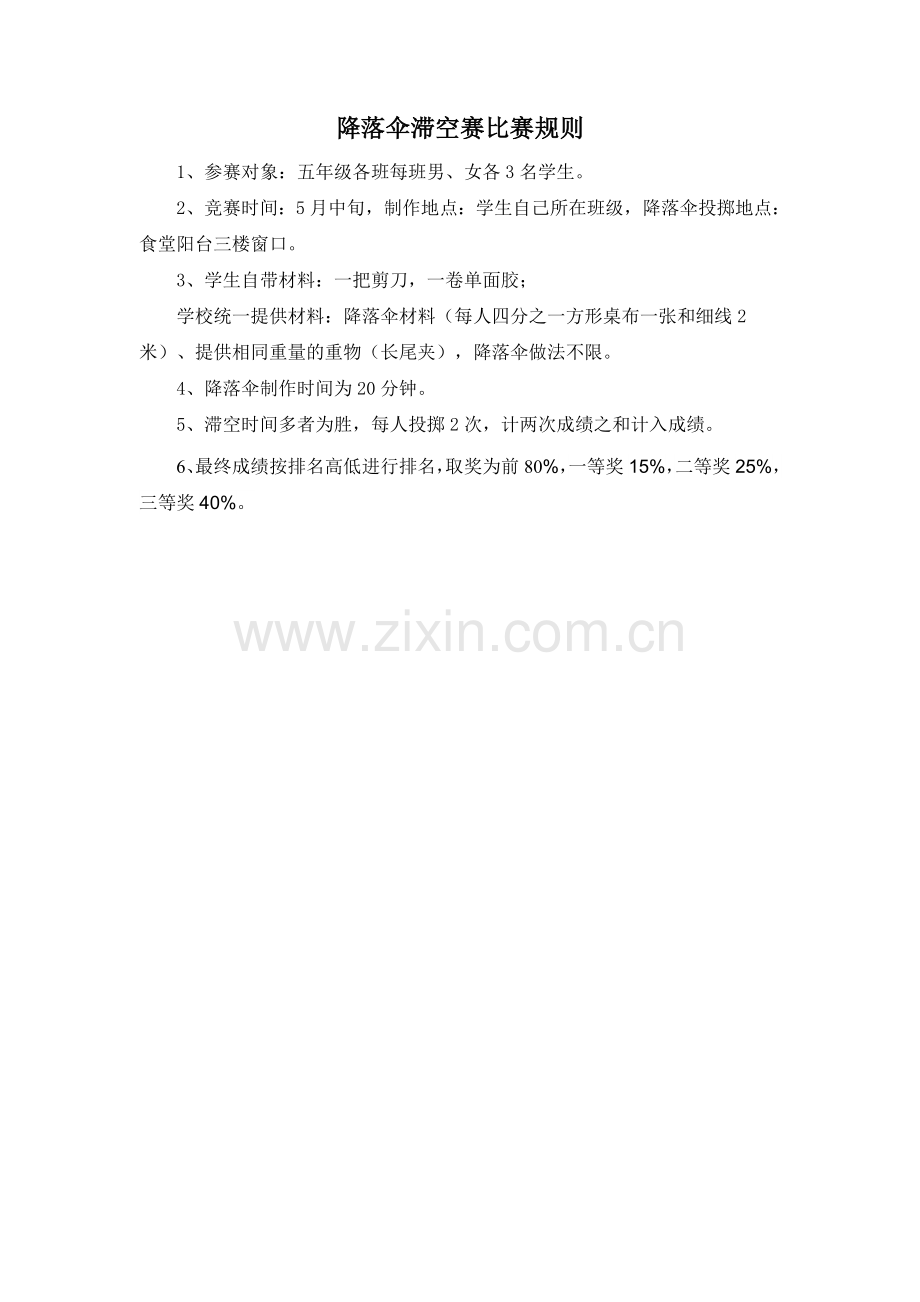 5五年级降落伞滞空赛比赛规则.doc_第1页