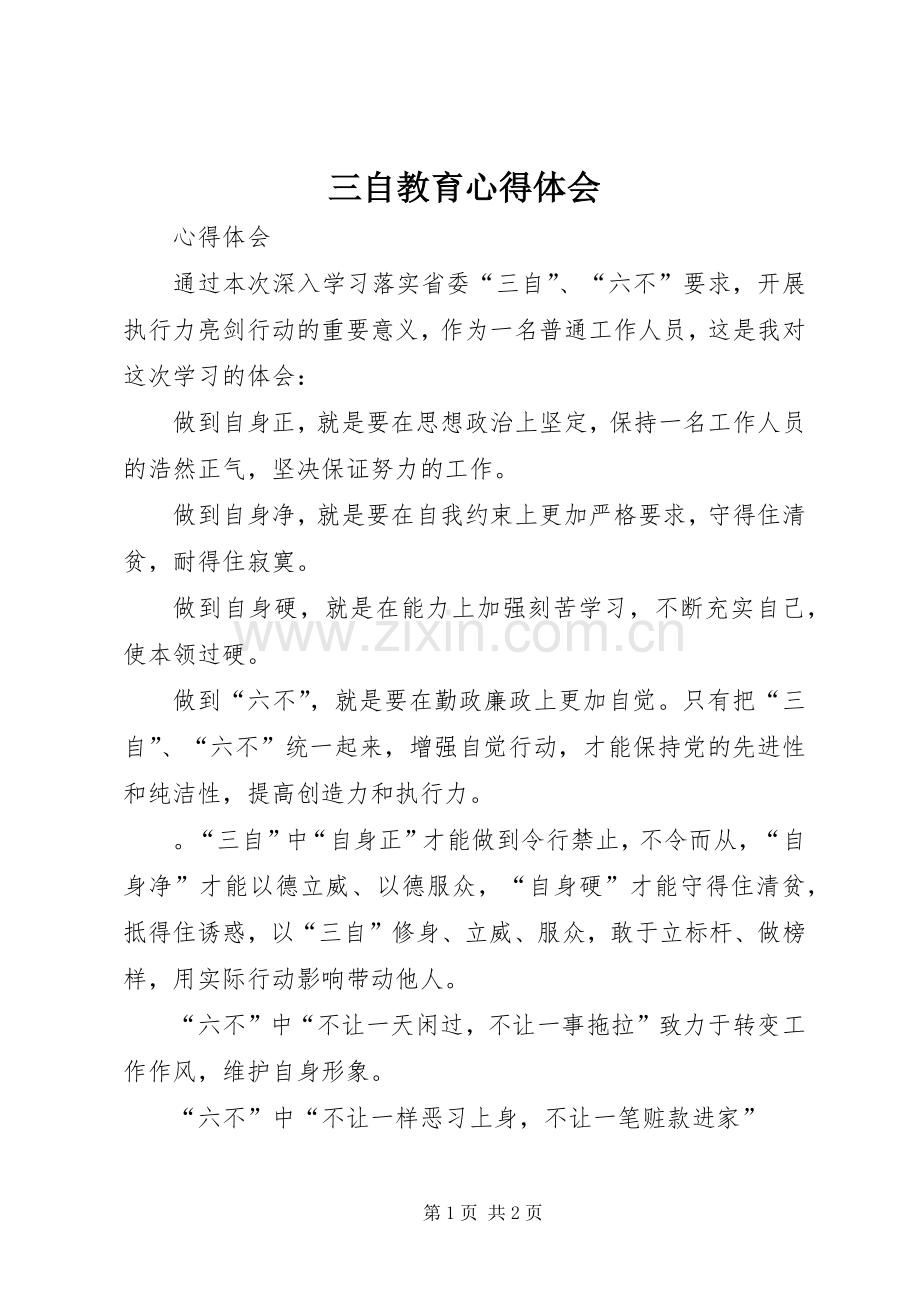三自教育体会心得.docx_第1页