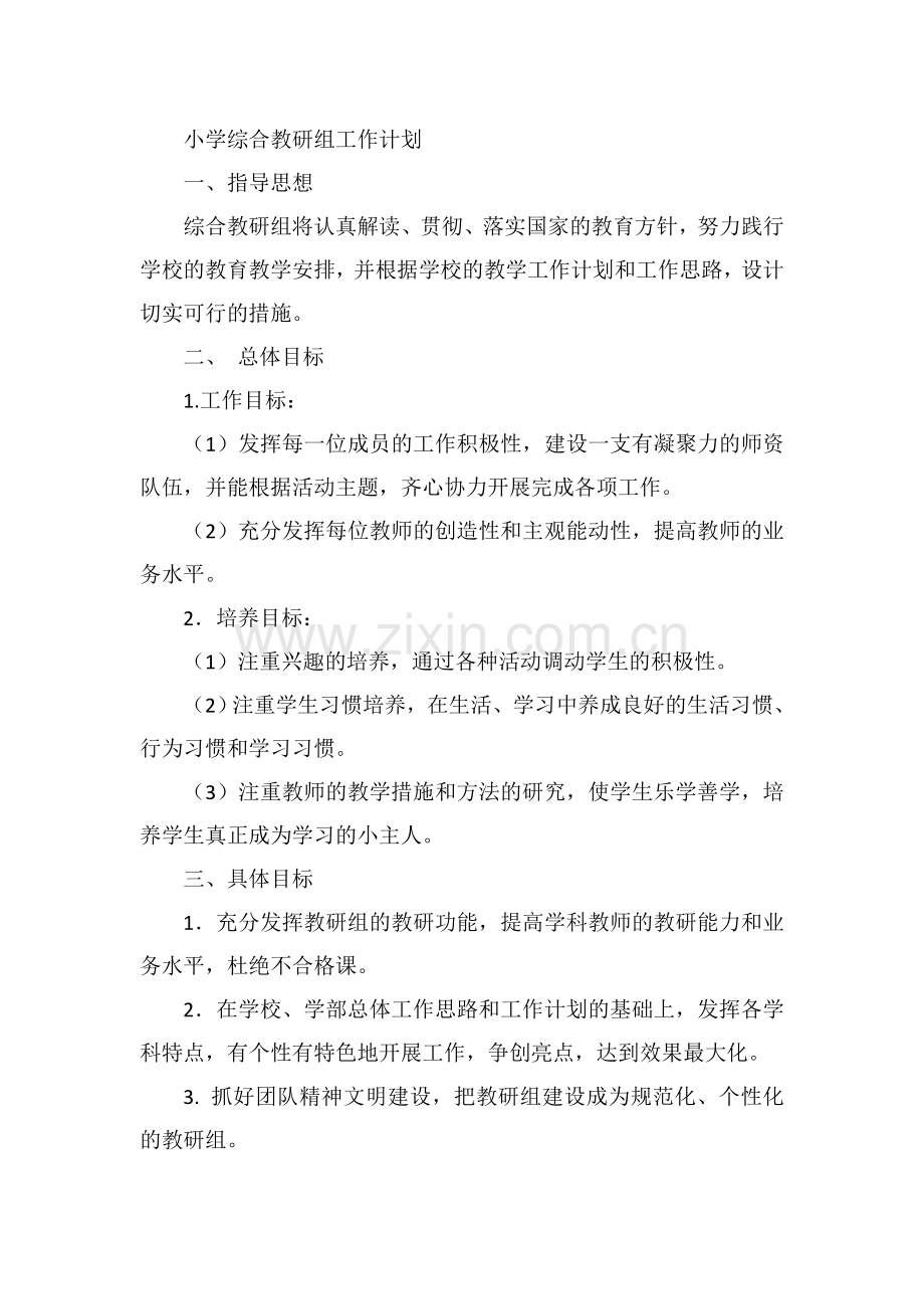 2017、9小学综合教研组工作计划.doc_第1页