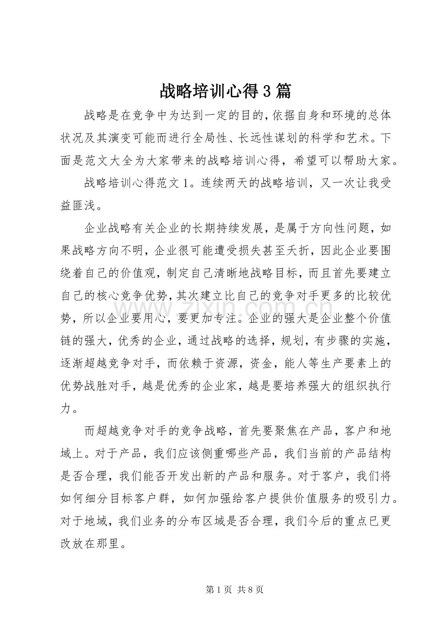 战略培训心得3篇.docx_第1页