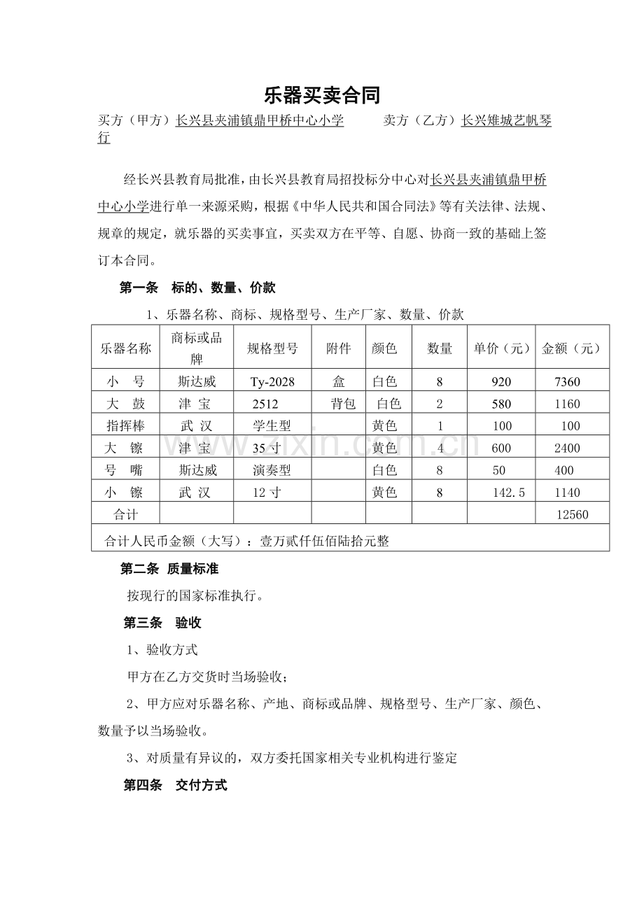乐器买卖合同.doc_第1页
