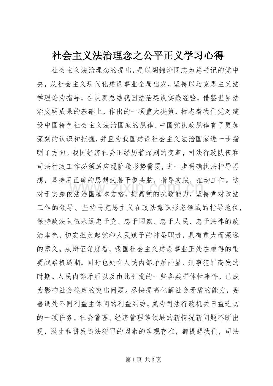 社会主义法治理念之公平正义学习体会.docx_第1页