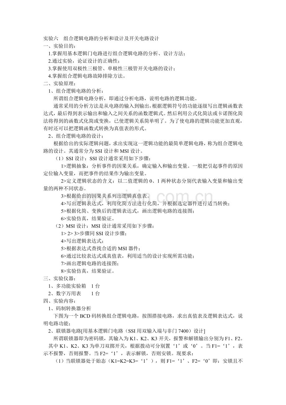 实验六--组合逻辑电路的分析和设计及开关电路设计.doc_第1页