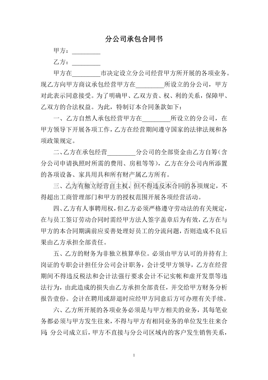 分公司承包合同书(范本).doc_第1页