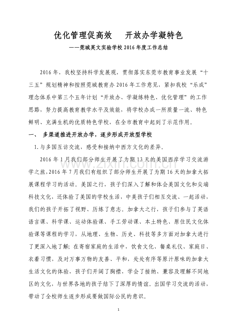 优化管理促高效开放办学凝特色.doc_第1页
