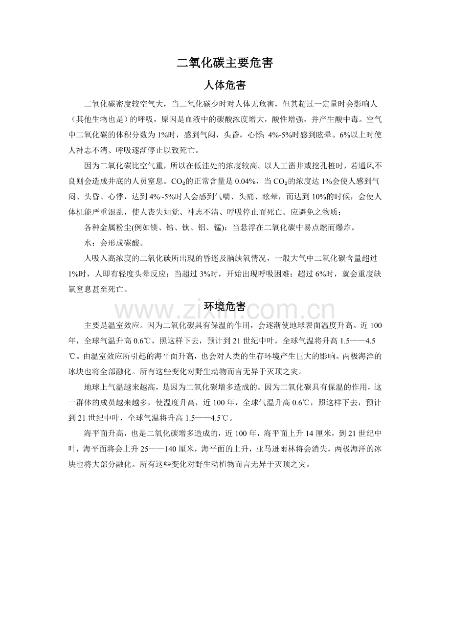拓展阅读--二氧化碳主要危害.doc_第1页