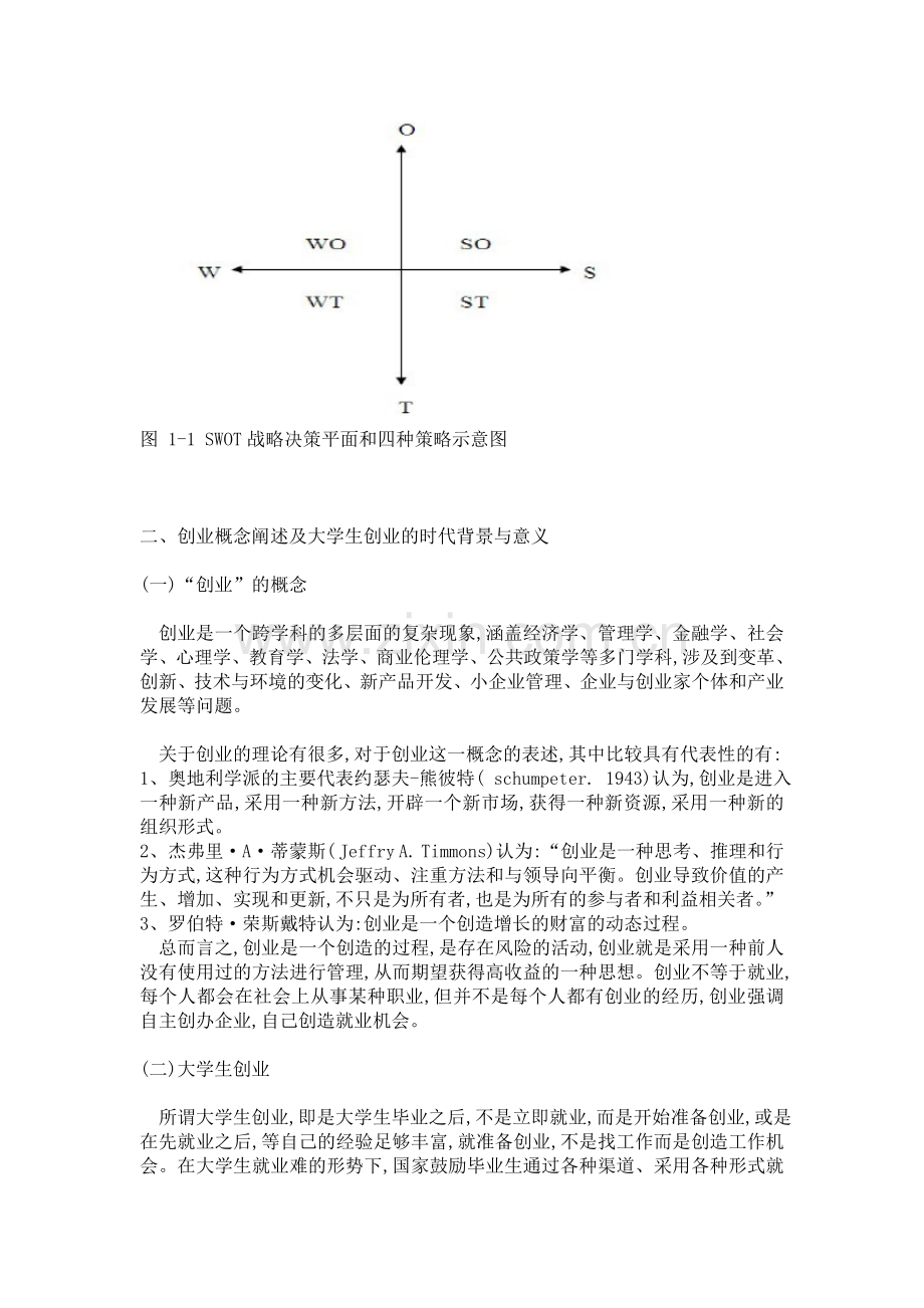 大学生创业的SWOT分析及对策.doc_第2页