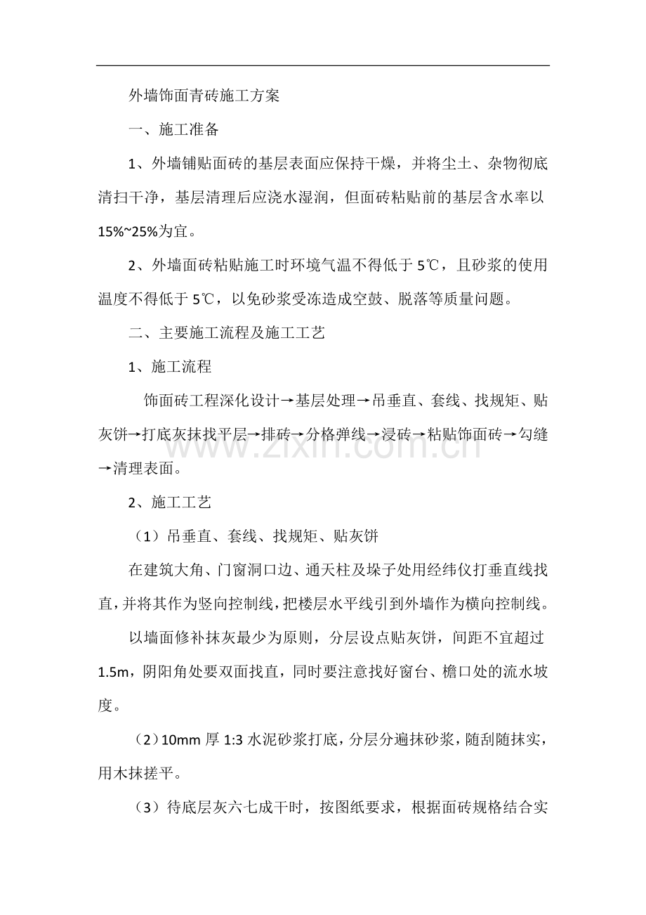 外墙饰面青砖施工方案.docx_第1页