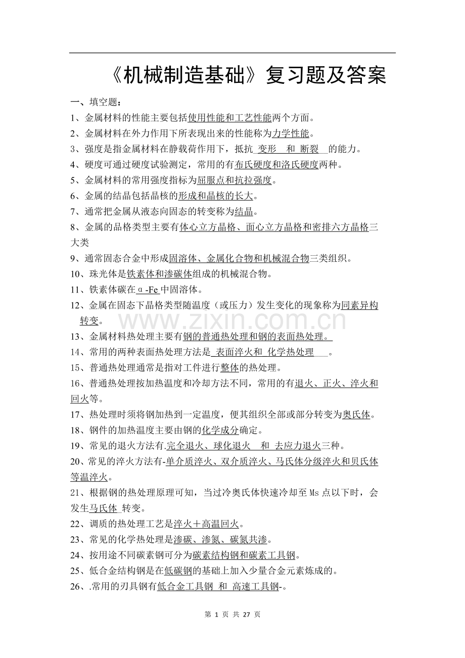 《机械制造基础》考试复习题及答案.docx_第1页