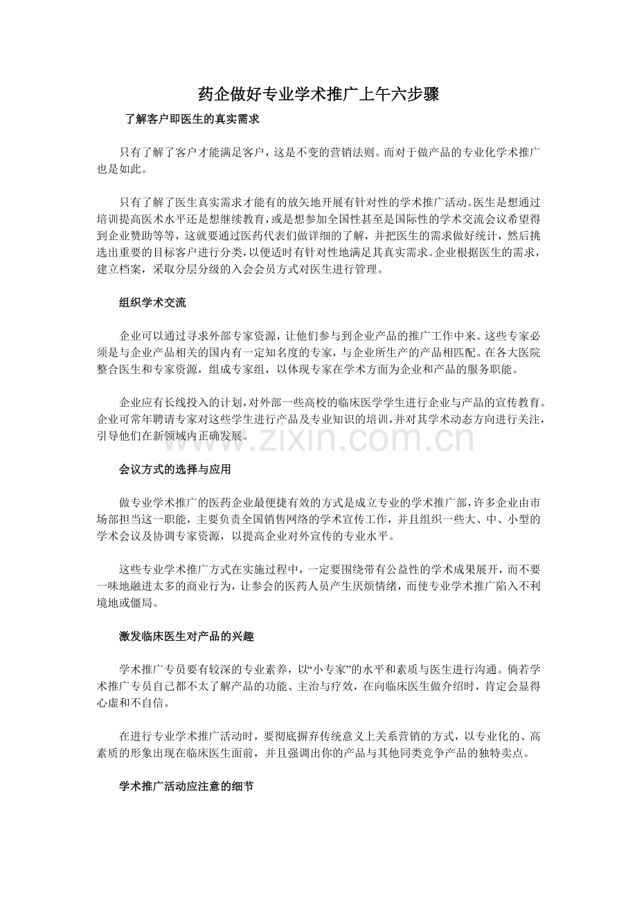 药企做好专业学术推广上午六步骤.doc_第1页
