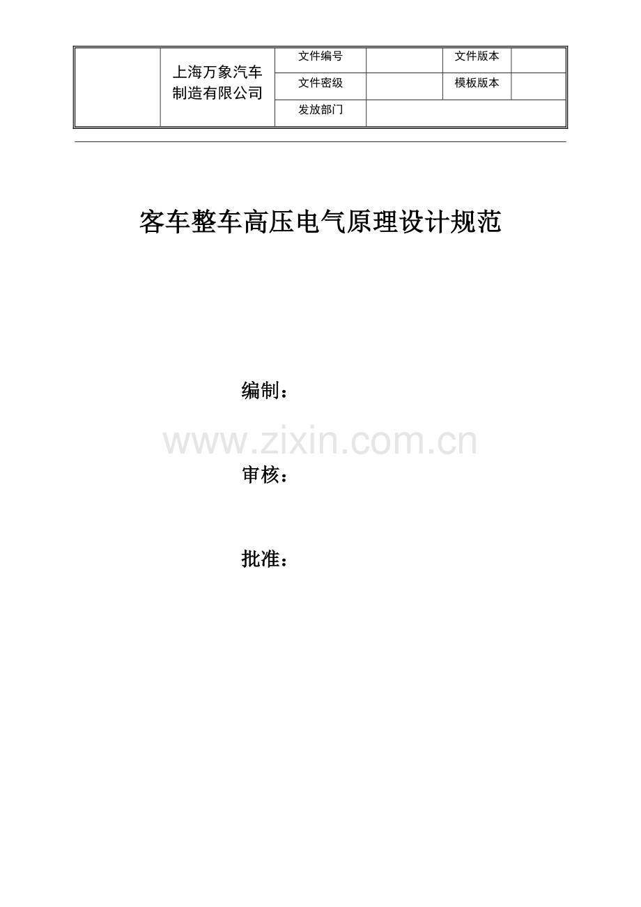 客车整车高压电气原理设计规范.docx_第1页