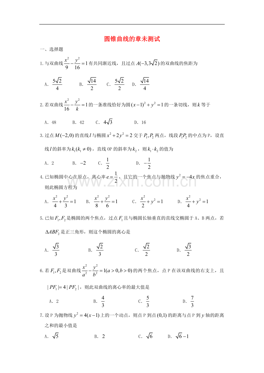 广西陆川县中学10-11学年高二数学上学期-第八章圆锥曲线章未测试-大纲人教版.doc_第1页