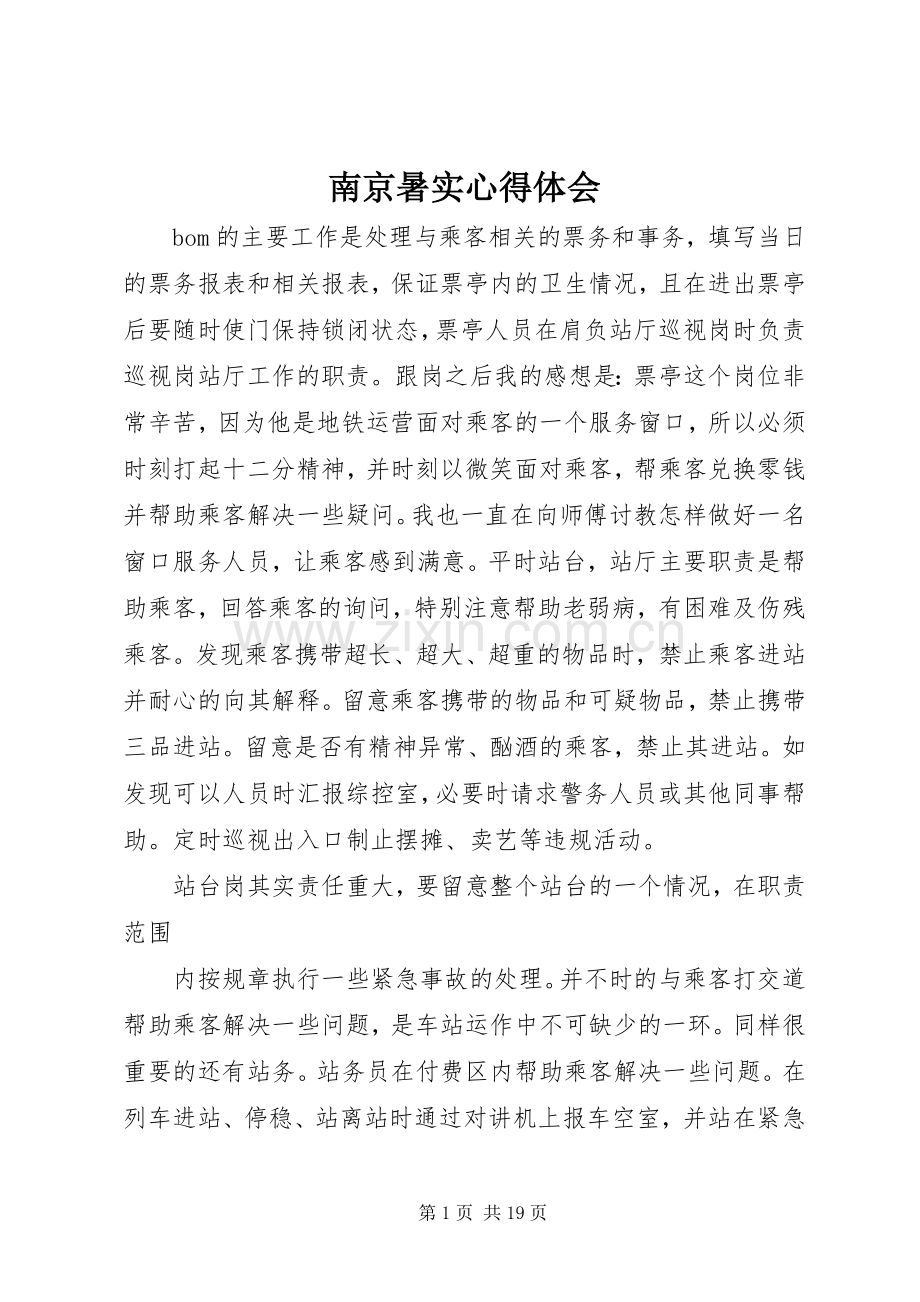 南京暑实体会心得.docx_第1页