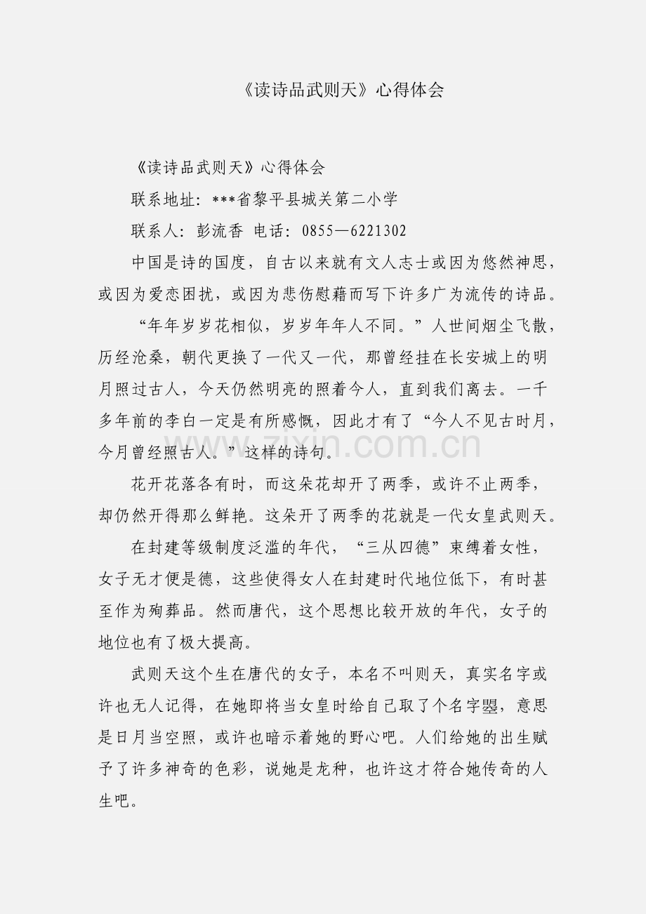《读诗品武则天》心得体会.docx_第1页