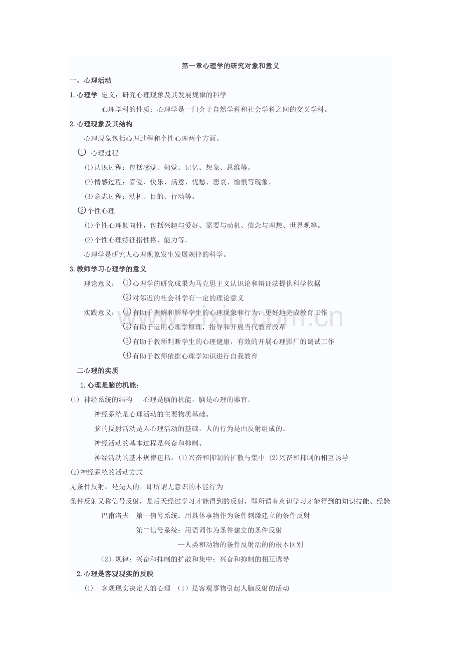 教师招聘-心理学知识点汇总.doc_第1页