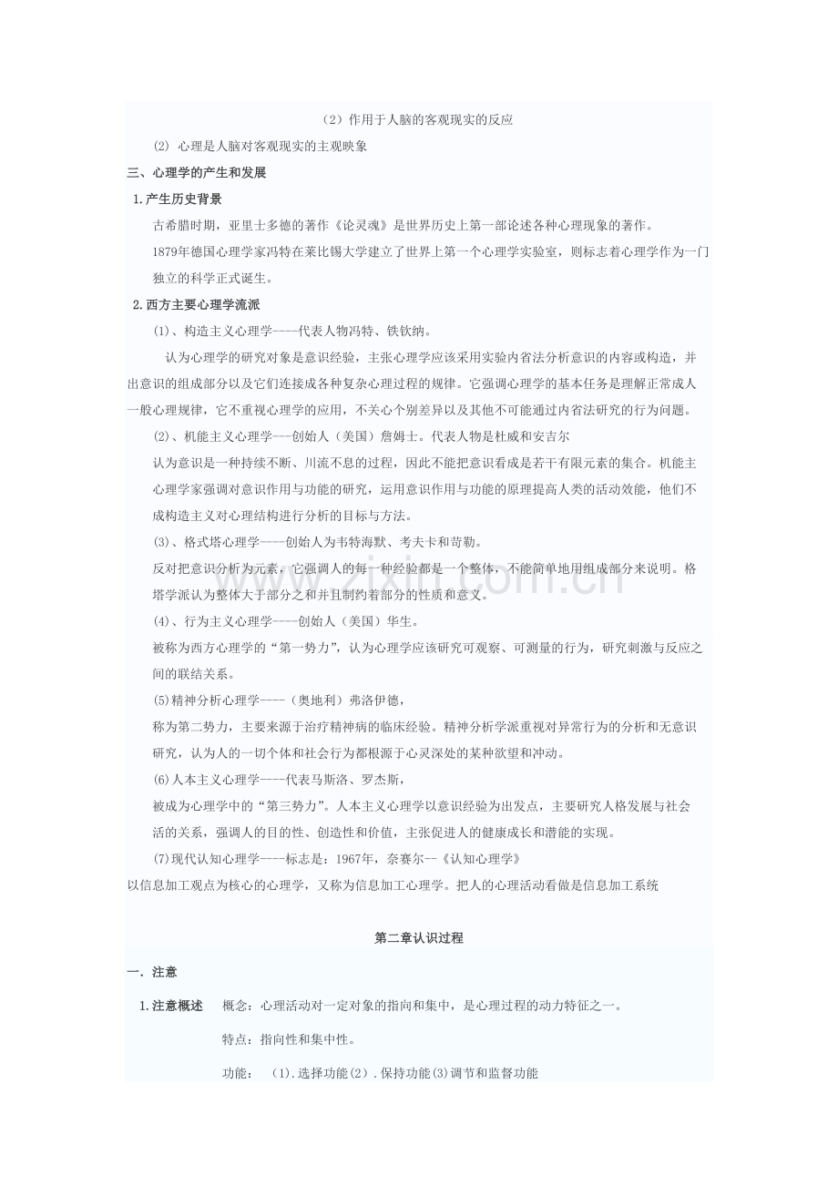 教师招聘-心理学知识点汇总.doc_第2页