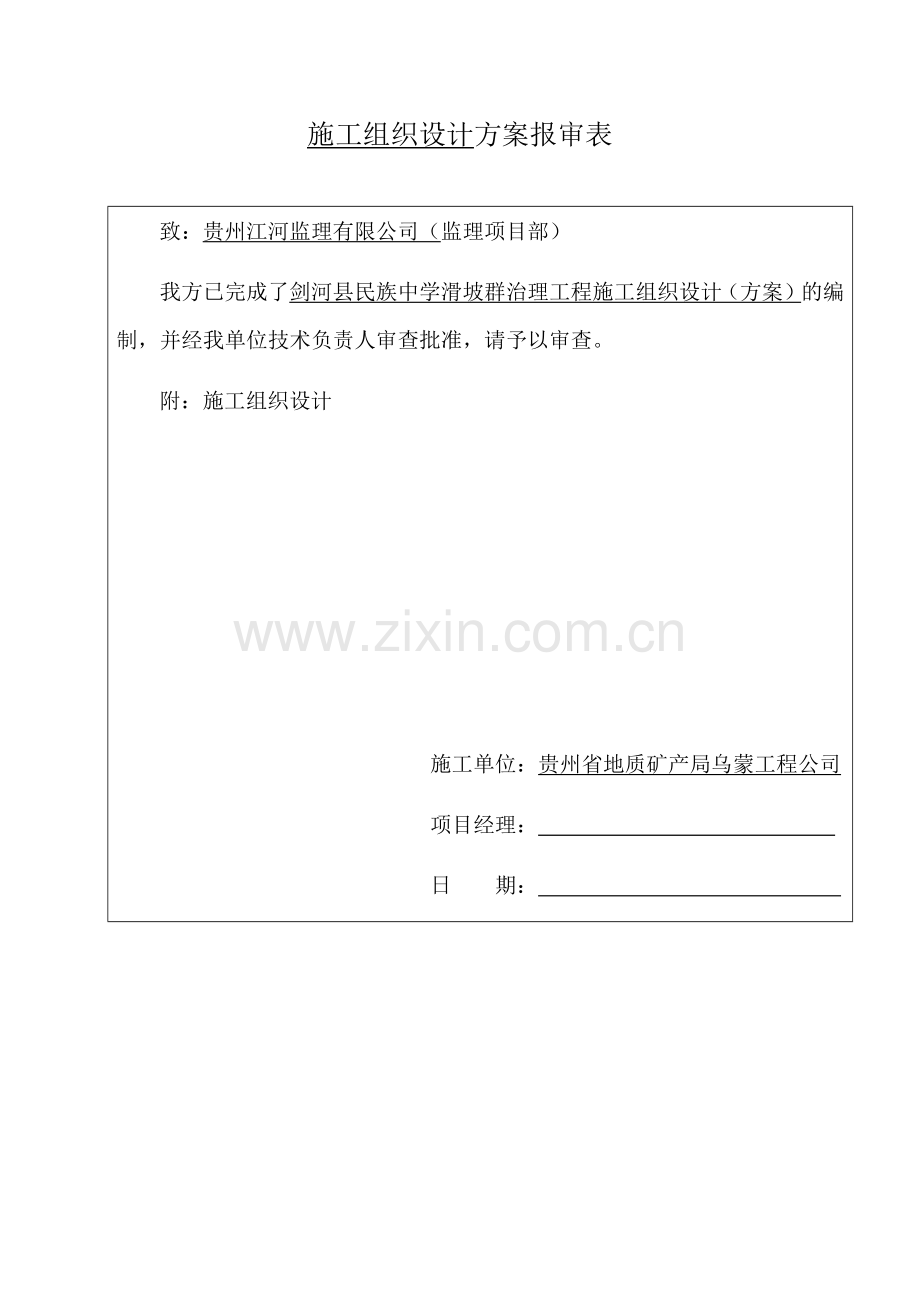 施工组织设计及报审表.docx_第1页