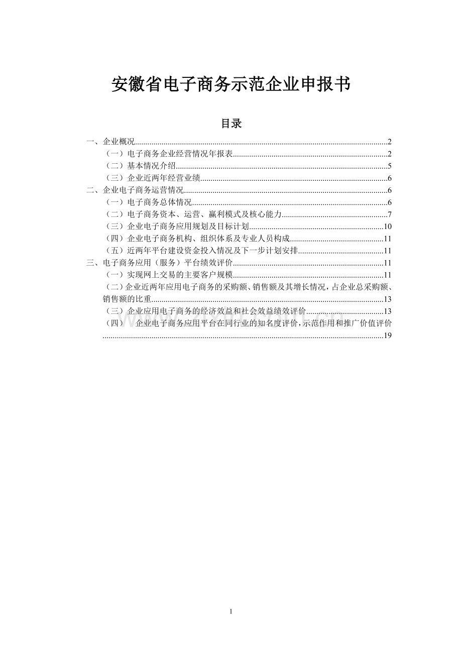电子商务示范性企业申报书.doc_第1页