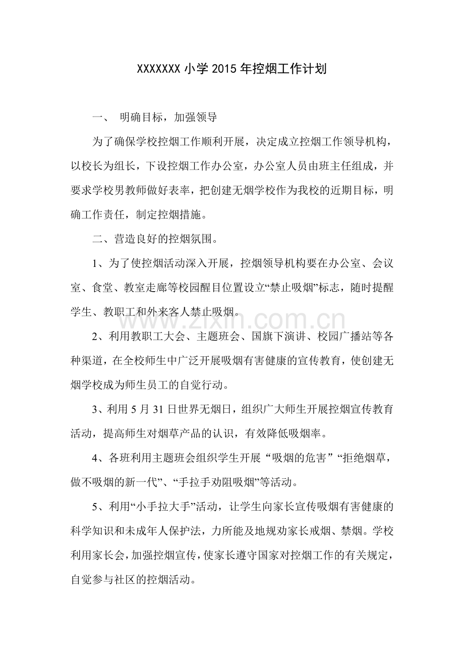 小学2018年控烟工作计划.doc_第1页