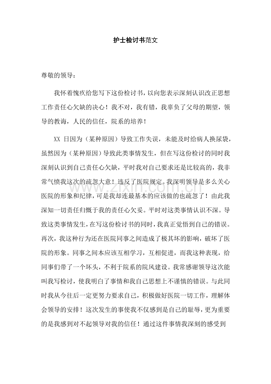 护士检讨书范文.doc_第1页