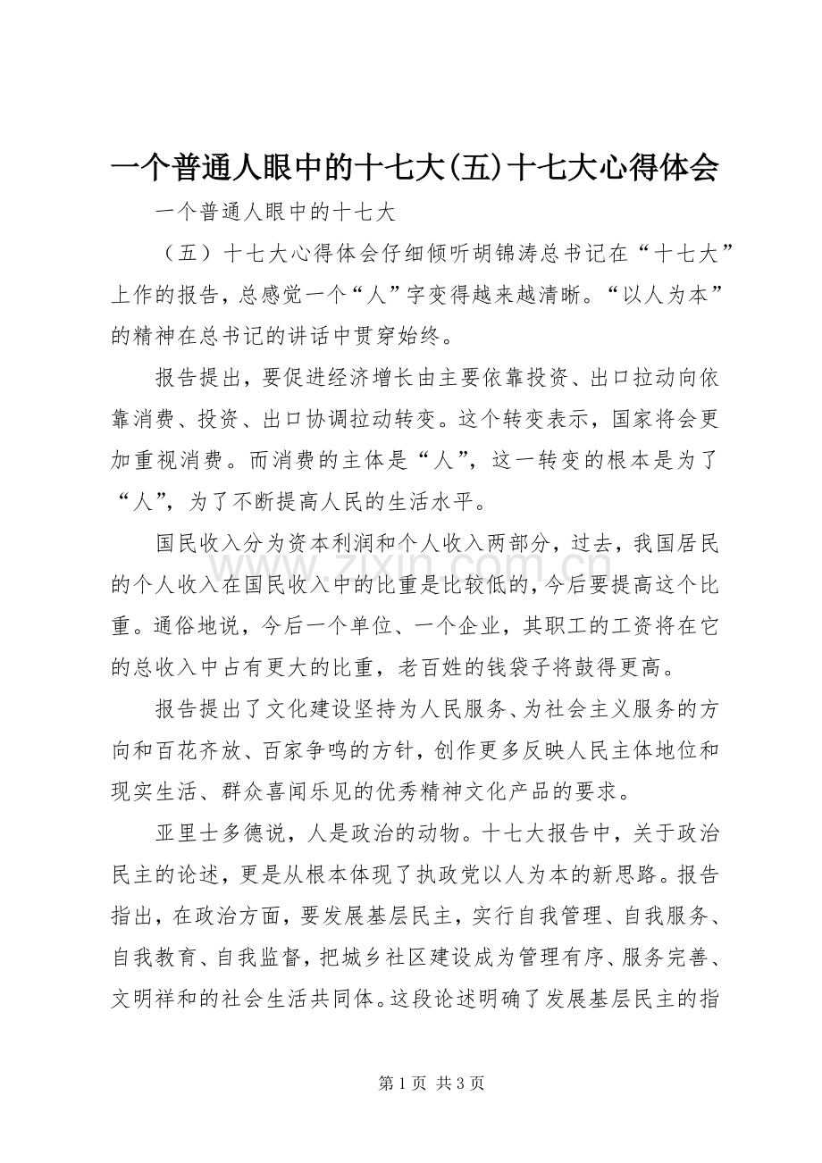一个普通人眼中的十七大(五)十七大体会心得.docx_第1页