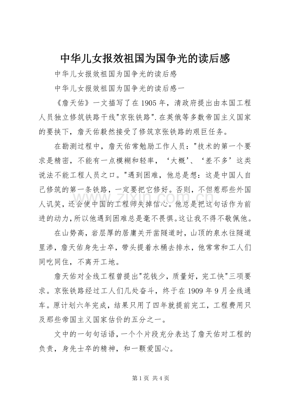 中华儿女报效祖国为国争光的读后心得.docx_第1页