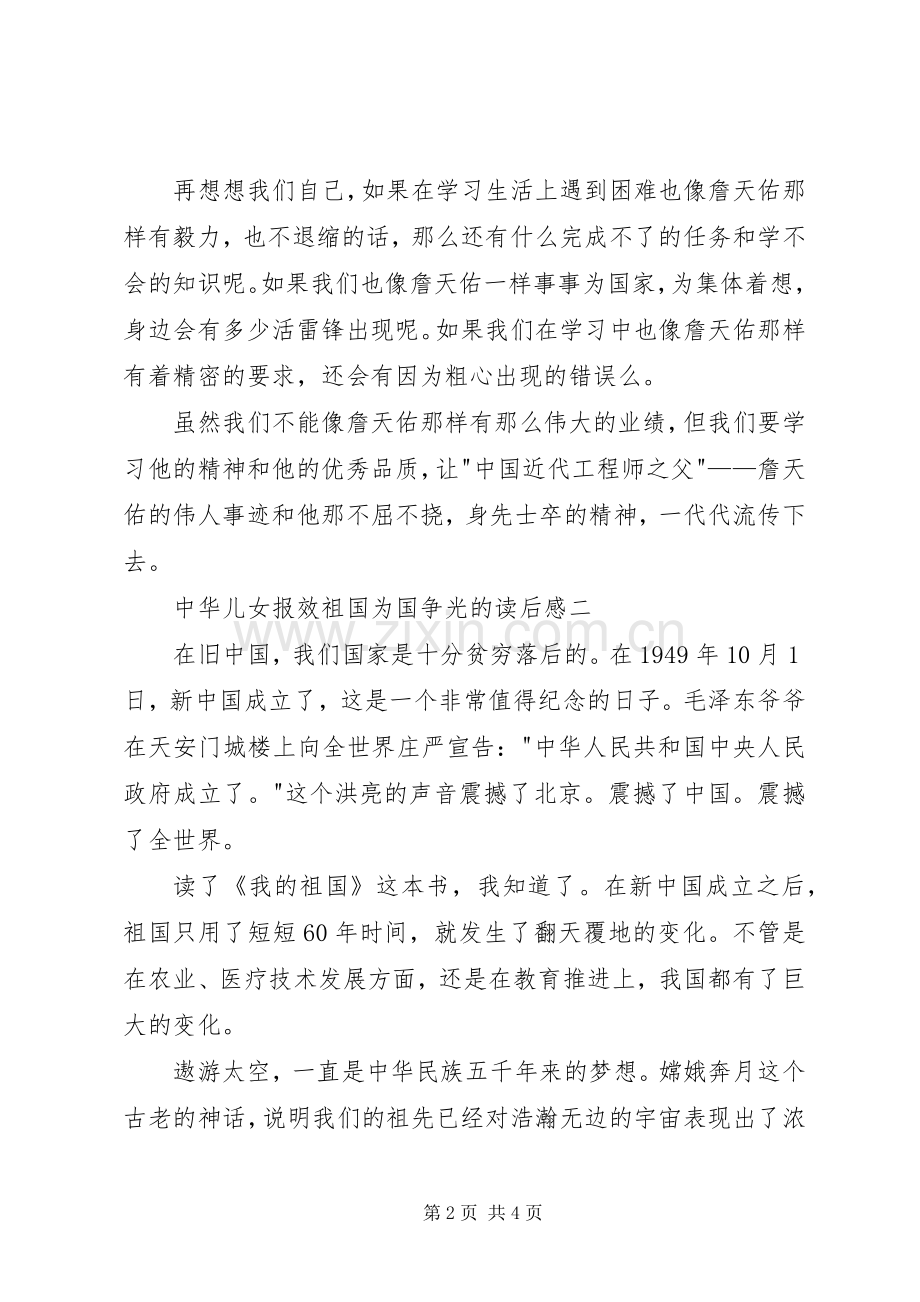 中华儿女报效祖国为国争光的读后心得.docx_第2页