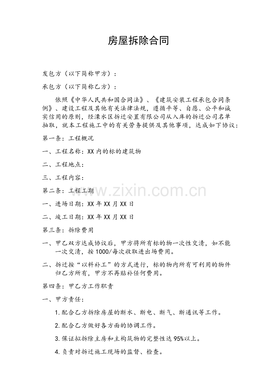 房屋拆除合同.docx_第1页