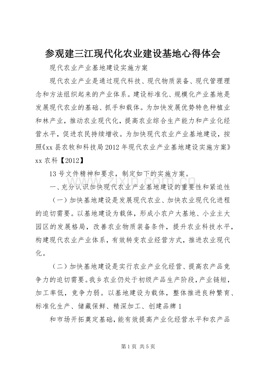 参观建三江现代化农业建设基地体会心得.docx_第1页