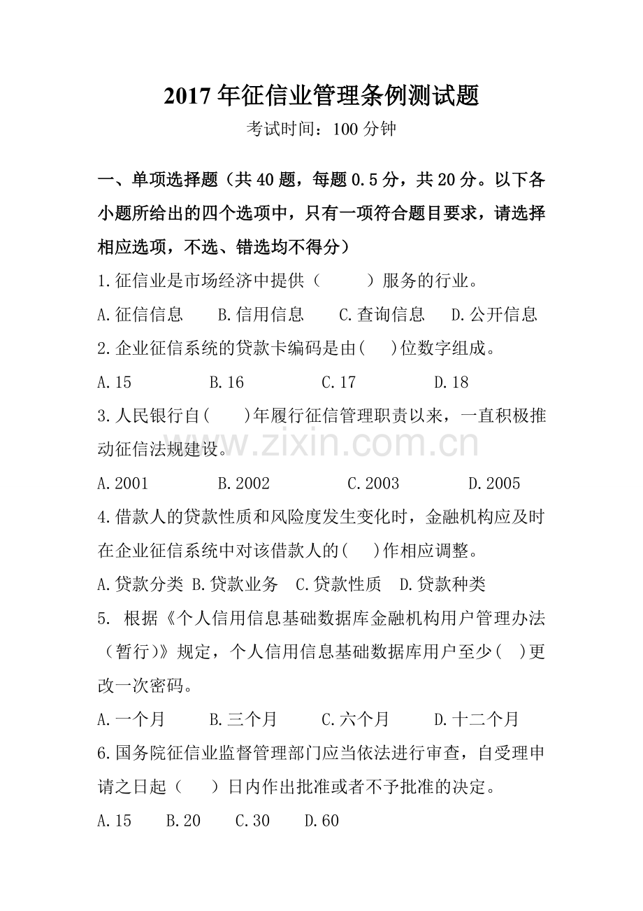 2017年征信考试.doc_第1页