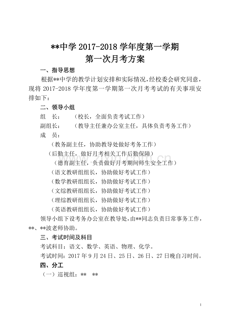 月考考试方案.doc_第1页