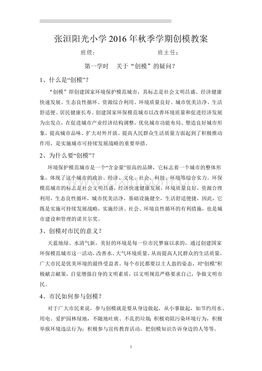 阳光小学“创模”教案.doc_第1页
