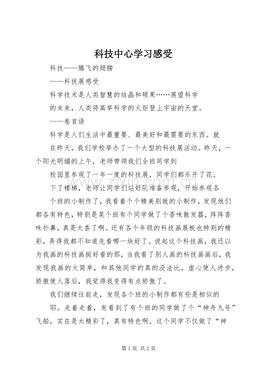 科技中心学习感受.docx_第1页