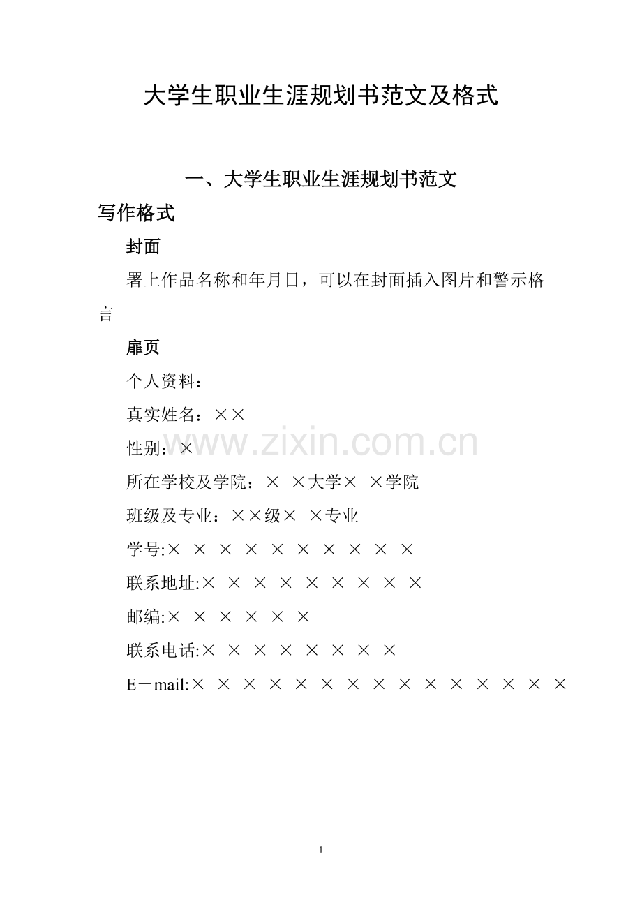 大学生职业生涯规划书范文及格式(2).doc_第1页