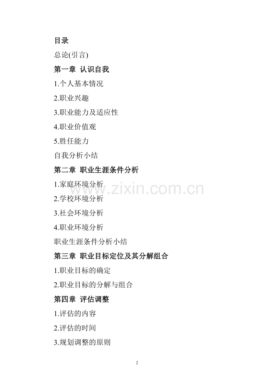 大学生职业生涯规划书范文及格式(2).doc_第2页