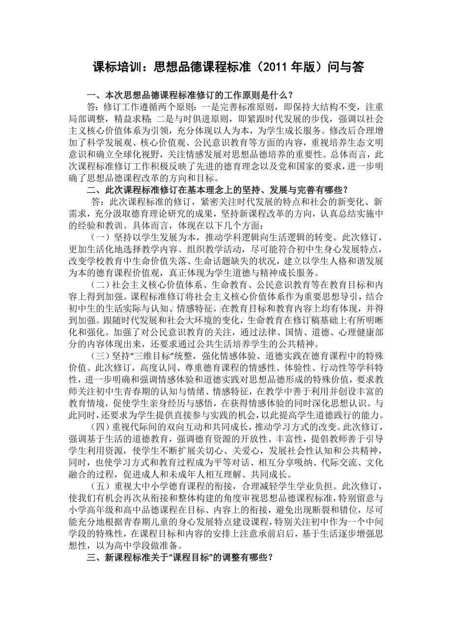道德与法治新课标培训教师思考题(带答案).doc_第1页