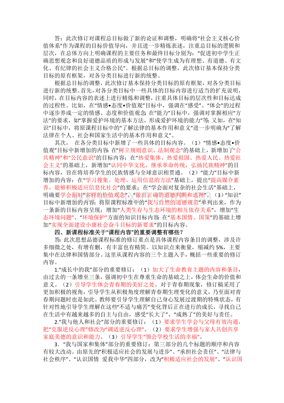 道德与法治新课标培训教师思考题(带答案).doc_第2页