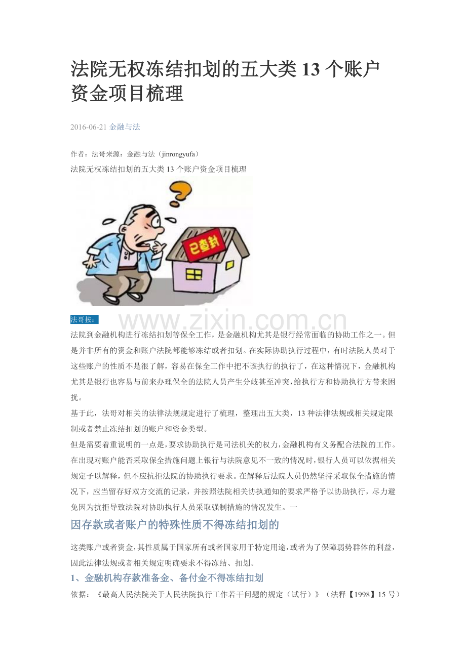 法院无权冻结扣划的五大类13个账户资金项目梳理.docx_第1页
