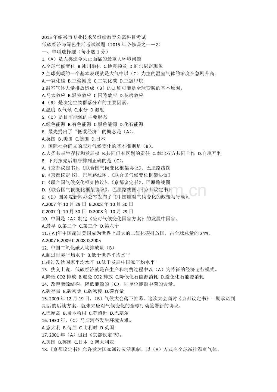 2015年绍兴市专业技术员继续教育公需科目考试-低碳经济与绿色生活考试试题.docx_第1页