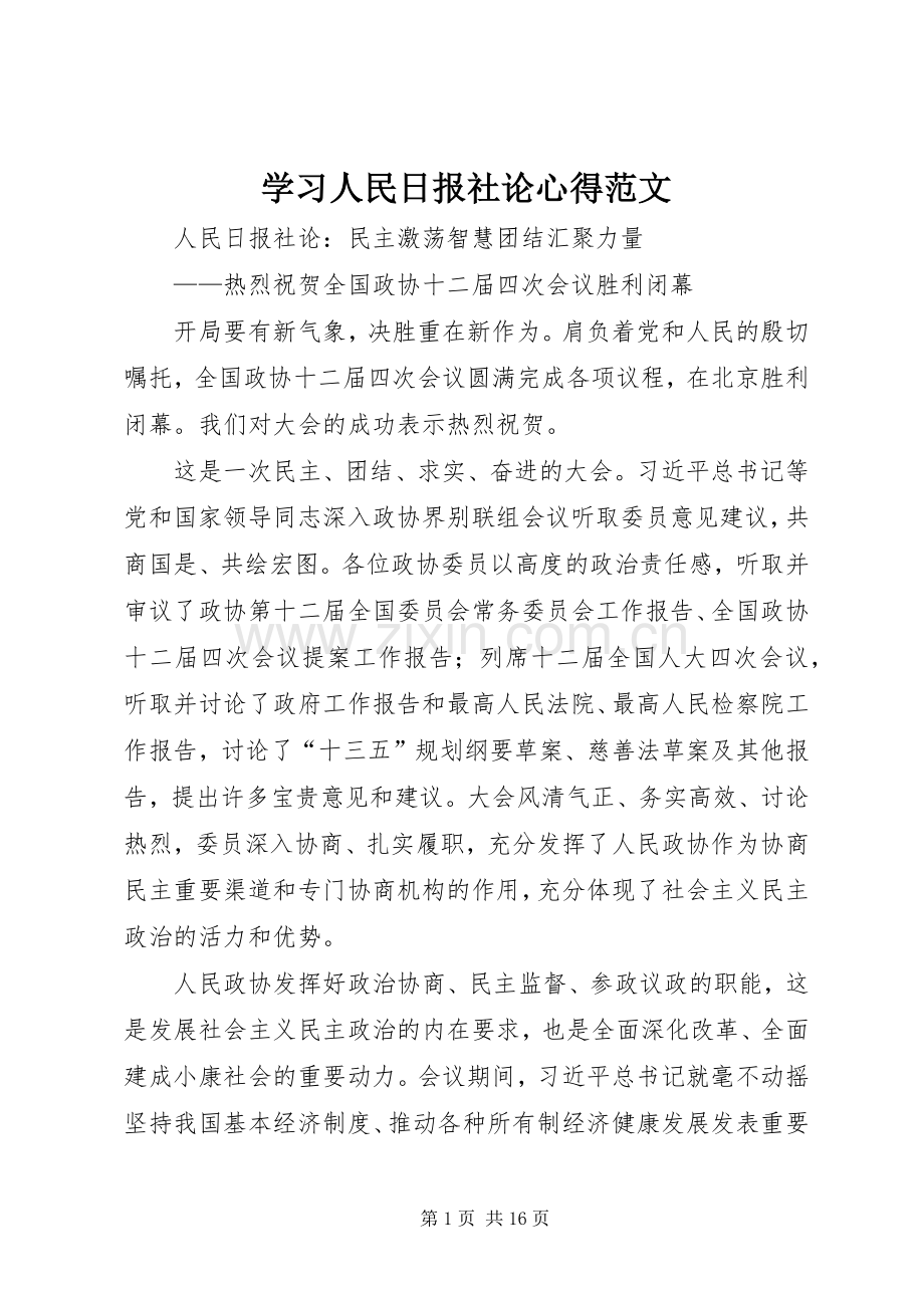 学习人民日报社论心得范文.docx_第1页