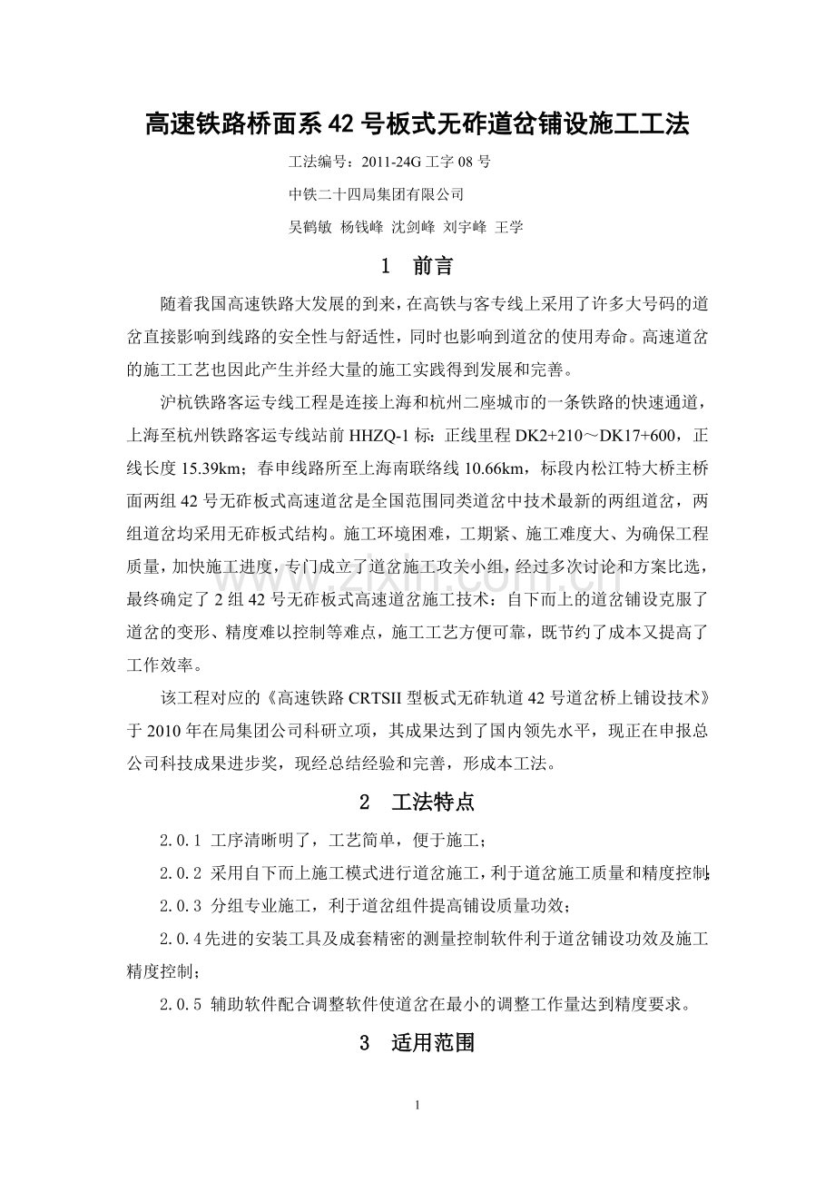 高速铁路桥面系42号板式无砟道岔铺设施工工法.doc_第1页