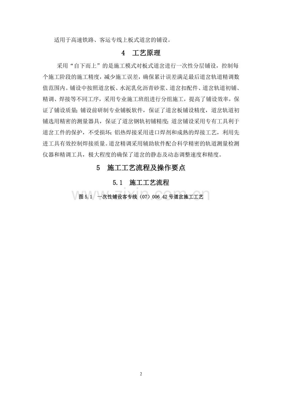 高速铁路桥面系42号板式无砟道岔铺设施工工法.doc_第2页