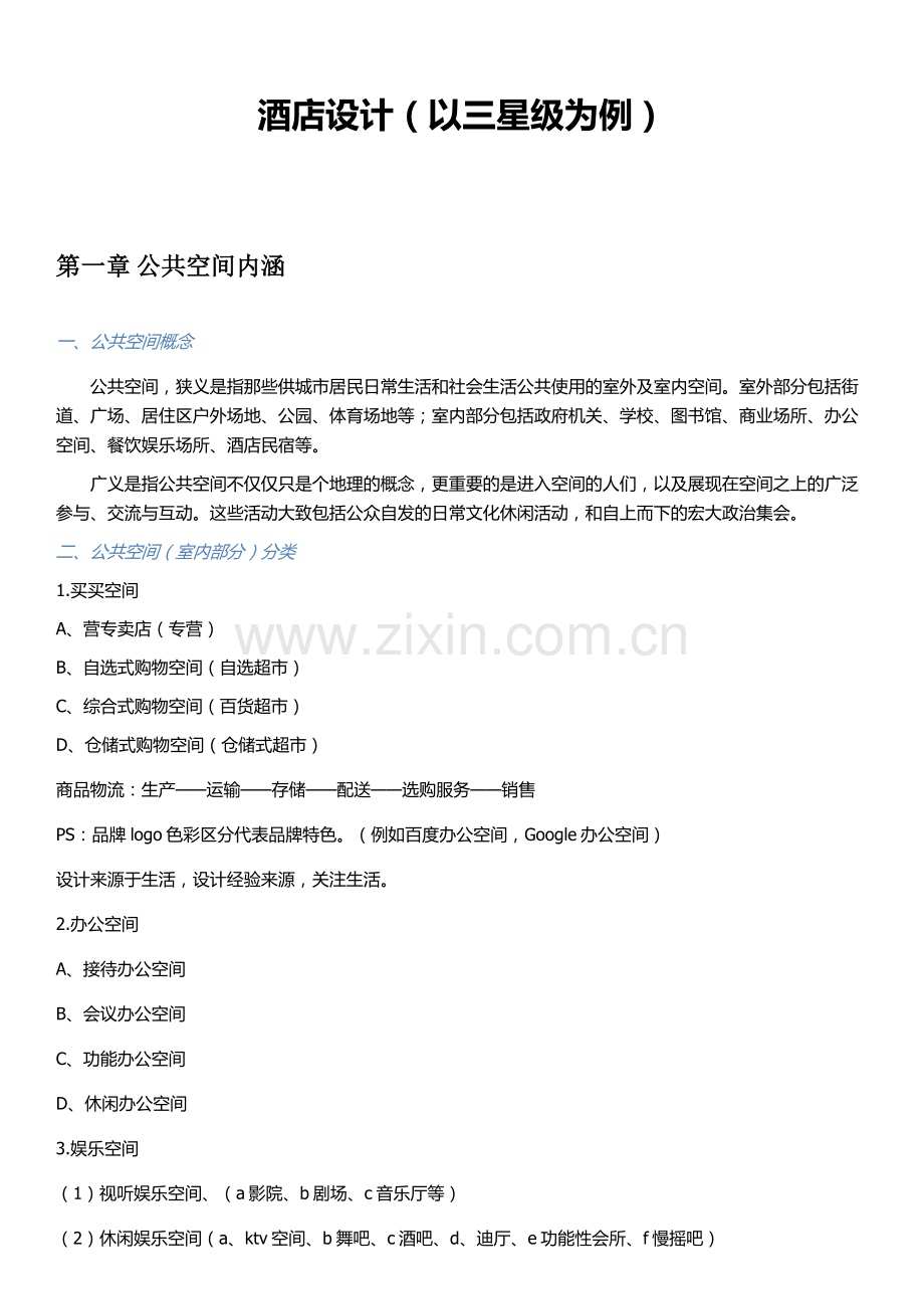 酒店设计资料.docx_第1页